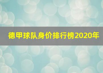 德甲球队身价排行榜2020年