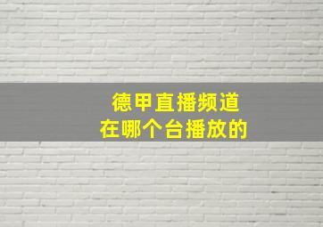 德甲直播频道在哪个台播放的