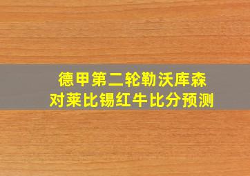 德甲第二轮勒沃库森对莱比锡红牛比分预测