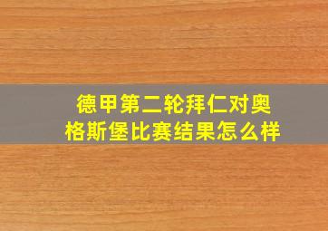 德甲第二轮拜仁对奥格斯堡比赛结果怎么样