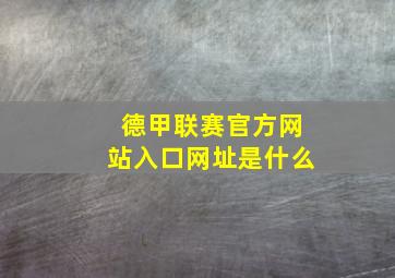 德甲联赛官方网站入口网址是什么