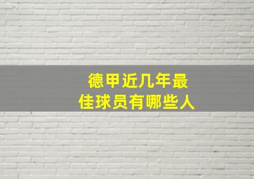 德甲近几年最佳球员有哪些人