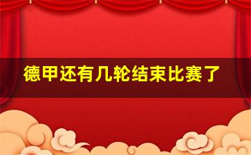 德甲还有几轮结束比赛了