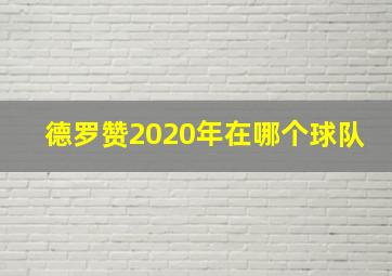 德罗赞2020年在哪个球队