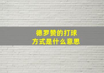 德罗赞的打球方式是什么意思