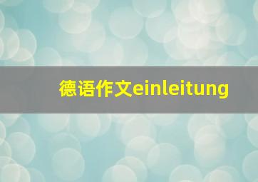 德语作文einleitung