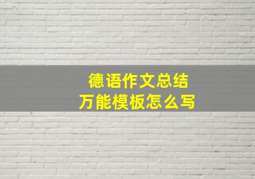 德语作文总结万能模板怎么写