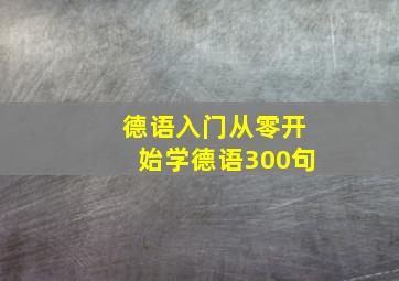 德语入门从零开始学德语300句