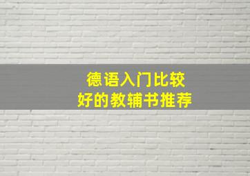 德语入门比较好的教辅书推荐