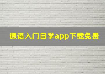 德语入门自学app下载免费