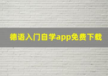 德语入门自学app免费下载