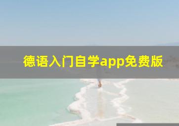 德语入门自学app免费版