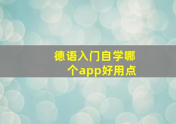 德语入门自学哪个app好用点