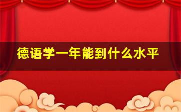 德语学一年能到什么水平