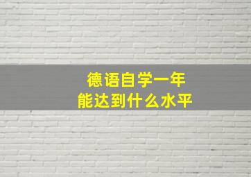 德语自学一年能达到什么水平