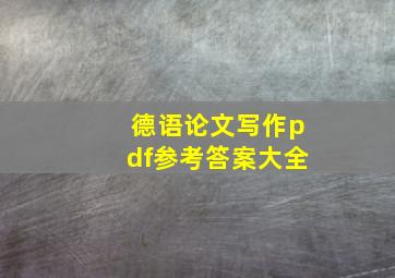 德语论文写作pdf参考答案大全