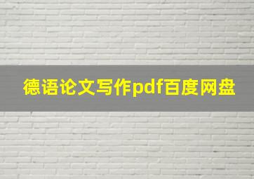 德语论文写作pdf百度网盘