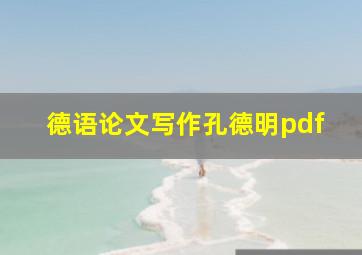 德语论文写作孔德明pdf