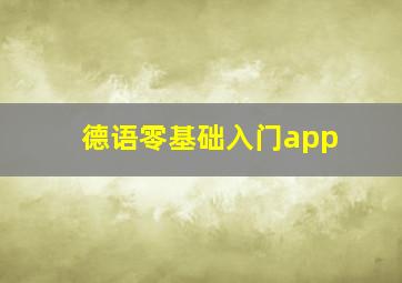 德语零基础入门app