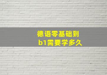 德语零基础到b1需要学多久