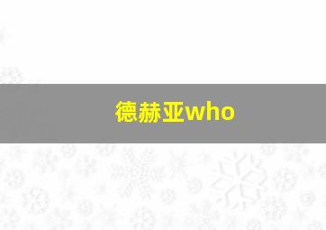 德赫亚who