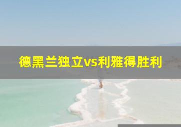 德黑兰独立vs利雅得胜利