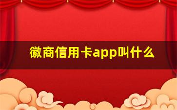 徽商信用卡app叫什么