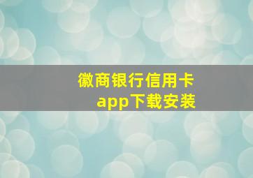 徽商银行信用卡app下载安装