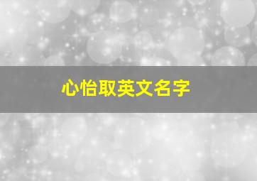 心怡取英文名字