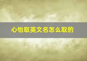 心怡取英文名怎么取的