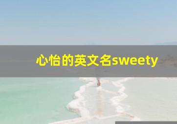 心怡的英文名sweety