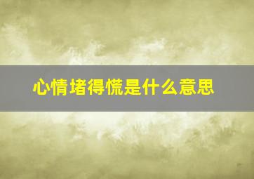 心情堵得慌是什么意思