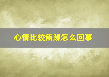 心情比较焦躁怎么回事