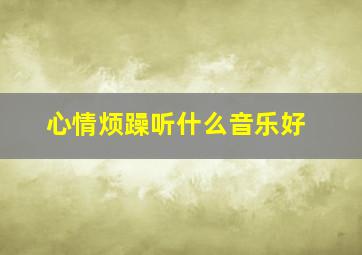 心情烦躁听什么音乐好