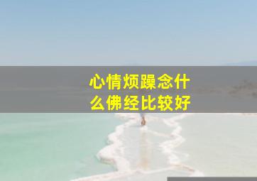 心情烦躁念什么佛经比较好