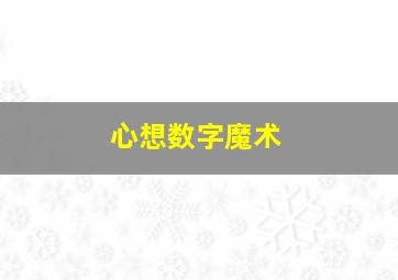 心想数字魔术