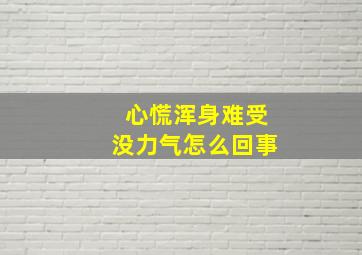 心慌浑身难受没力气怎么回事