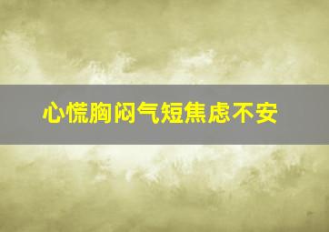 心慌胸闷气短焦虑不安