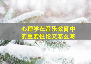 心理学在音乐教育中的重要性论文怎么写