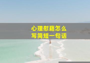 心理慰藉怎么写简短一句话