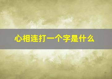 心相连打一个字是什么