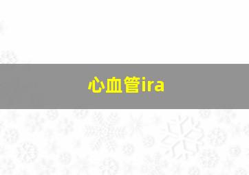 心血管ira