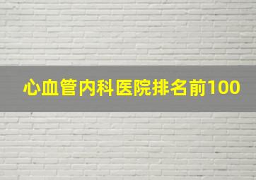 心血管内科医院排名前100