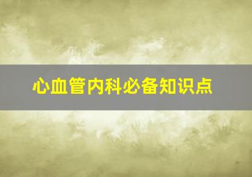 心血管内科必备知识点