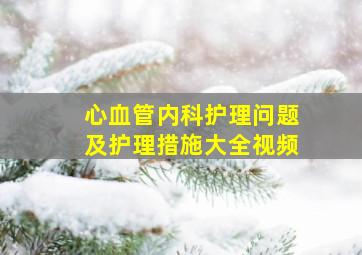 心血管内科护理问题及护理措施大全视频