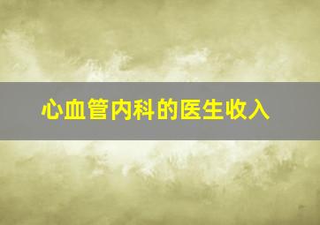 心血管内科的医生收入