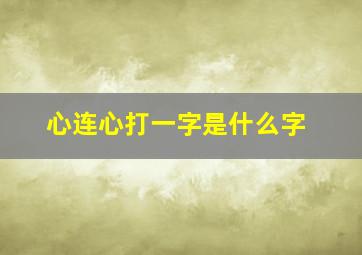 心连心打一字是什么字