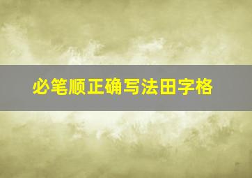 必笔顺正确写法田字格