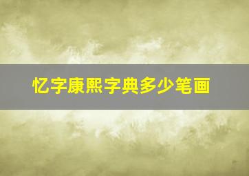 忆字康熙字典多少笔画