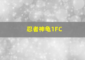 忍者神龟1FC